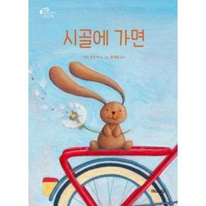 시골에 가면(토끼곰치치의꿈꾸는여행)-01(해와나무그림책)