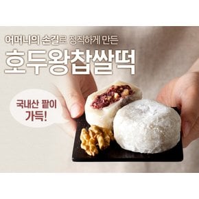 국산팥과찹쌀로 만든 가정식 오리지날호두왕찹쌀떡(간식패키지/20개입)