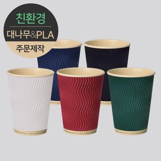  [주문제작] 친환경 3중 단열 웨이브 종이컵 대나무&PLA 모던 360ml (12oz) 1박스(500개)