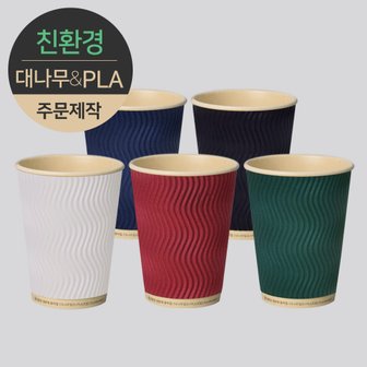  [주문제작] 친환경 3중 단열 웨이브 종이컵 대나무&PLA 모던 360ml (12oz) 1박스(500개)