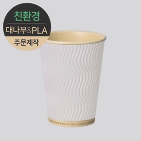 [주문제작] 친환경 3중 단열 웨이브 종이컵 대나무&PLA 모던 360ml (12oz) 1박스(500개)