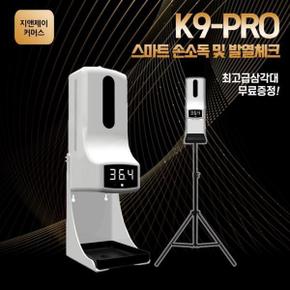 손소독기 손소독제기계 업소용자동손소독기 지앤제이 고급삼각대무료 자동손소독기 K9pro