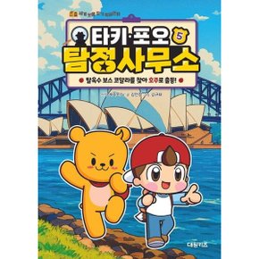 타키 포오 탐정 사무소 5: 탈옥수 보스 코알라를 찾아 호주로 출동 양장 (세계 보물 찾기 학습만화)