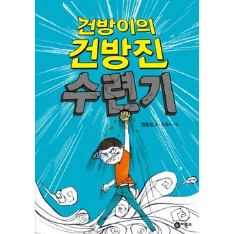  비룡소 건방이의 건방진 수련기