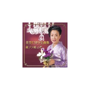 [CD] 미소라 히바리 컴플리트 컬렉션 일반판 COCP-42118 엔카 베스트 앨범