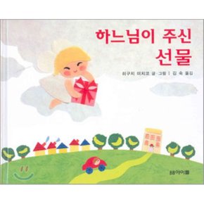 하느님이 주신 선물