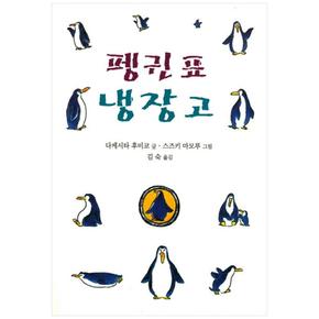 펭귄표 냉장고 (양장)