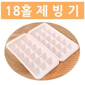 얼음트레이 얼음틀 얼음통 18홀제빙기2P 5팩