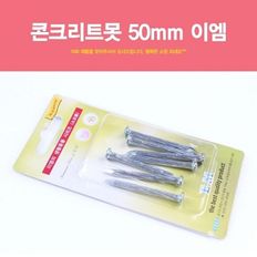 콘크리트못 50mm 이엠 나사못 칼부록 앙카 콘크리트 못 목재용 일반못 철물 공구