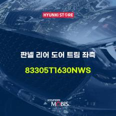 현대모비스판넬 리어 도어 트림 좌측 (83305T1630NWS)