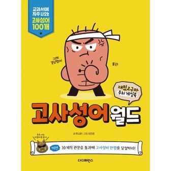 밀크북 재밌고구마 두뇌 게임북 : 고사성어월드 : 교과서에 자주 나오는 고사성어 100개