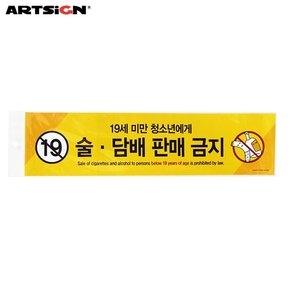 아트사인 스티커표지판0029 술.담배판매금지 19세미만..  40x10