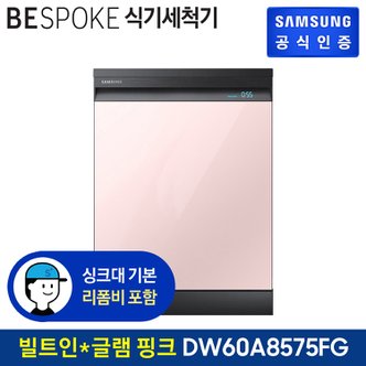 삼성 BESPOKE 식기세척기 12인용 DW60A8575LIS (빌트인방식) (색상:글램 핑크)