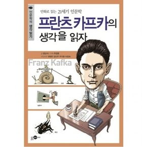 프란츠카프카의 생각을 읽자 : 만화로 읽는 21세기 인문학 (인문학의 생각읽기 10)