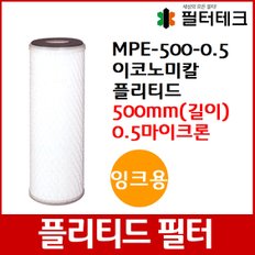 잉크용 MPE 이코노미칼 플리티드 필터 500mm 0.5um