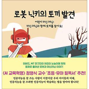 제이북스 로봇 닉키의 토끼 발견 - 어린이 머신 러닝 : 머신 러닝과 함께 토끼를 찾아요