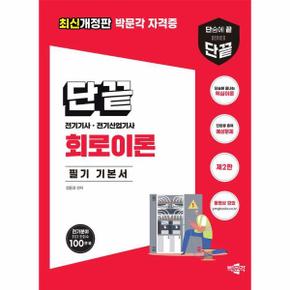 단끝 회로이론 필기 기본서   전기기사전기산업기사 필기 시험대비  제2판 _P357903931