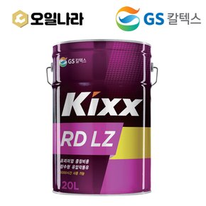 KIXX 킥스 란도 RD HD LZ 엘제트 유압작동유 20L / GS칼텍스