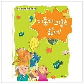 자동차 괴물은 싫어 (동화로 배우는 안전 학교 1: 교통안전)