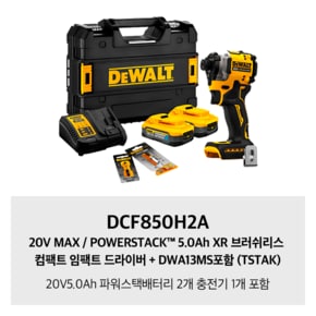 DCF850H2A 20V MAX / POWERSTACK™ 5.0Ah XR 브러쉬리스 컴팩트 임팩트 드라이버 + DWA13MS포함