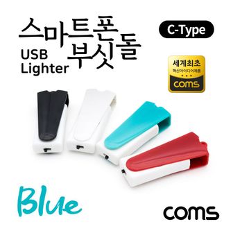 오너클랜 스마트폰 USB 라이터 스마트폰 부싯돌 Blue