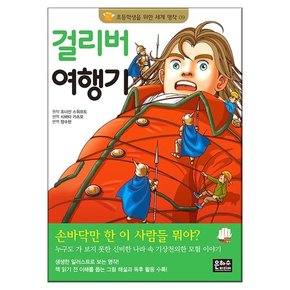 초등학생을 위한 세계 명작 걸리버 여행기