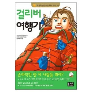  초등학생을 위한 세계 명작 걸리버 여행기