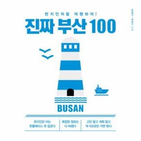 진짜 부산 100