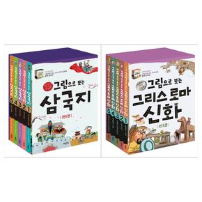 [계림북스/필통]그림으로 보는 삼국지세트+그리스 로마신화세트(전10권)