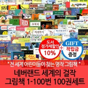 [적립금]네버랜드 세계의 걸작 그림책 1-100번 100권세트