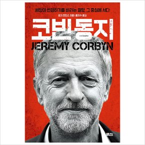 코빈 동지 : 세상이 변화하기를 바라는 열망, 그 중심에 서다 [화진유통]