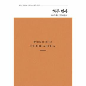 하루 필사 - 헤르만 헤세 싯다르타 편
