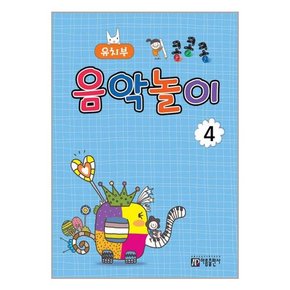 콩콩콩 음악놀이 4