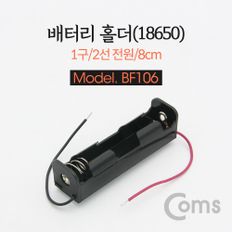 Coms 건전지 홀더배터리 홀더 18650 2선전원 8cm