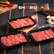 [산지직송]횡성순한우 1등급구이용3종혼합 치마살/업진살/부채살750g