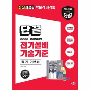 2024 단끝 전기설비기술기준 필기 기본서   전기기사전기산업기사 필기 시험대비.._P357903949