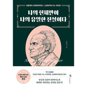 나의 현재만이 나의 유일한 진실이다 : 쇼펜하우어 for 자존감