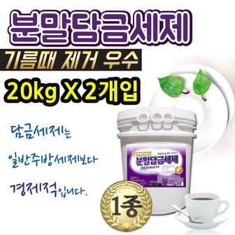 제이큐 사용하기 편리한 분말타입 담금세제 20kg 2개입