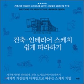 (중고/상)건축·인테리어 스케치 쉽게 따라하기