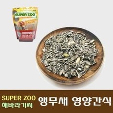 앵무새모이 슈퍼주 해바라기씨 400g