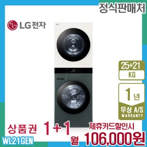 오브제 엘지워시타워 25kg+21kg 그린베이지 WL21GEN 5년 119000