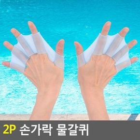 (L) 수영 오리손 개구리 손가락 손 물갈퀴 오리발 장갑 2개 손에끼우는오리발