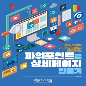  디지털북스 파워포인트로 상세페이지 만들기 - 포토샵 없이도 인터넷쇼핑몰에서 바로 통하는