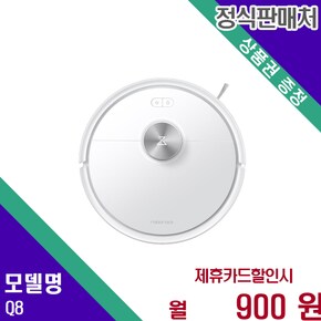 로봇청소기 Q8 강력 흡입 꼼꼼한 청소 로보락 Q8 60개월 13900