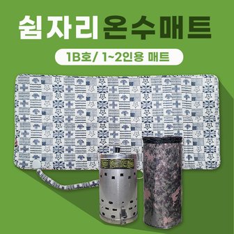  쉼자리 캠핑온수매트 세트(1B호) 1~2인용매트 90x180cm 차박온수매트 온수보일러 27x14.5cm