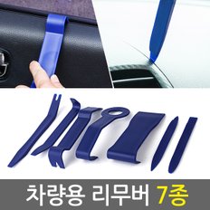 차량용 리무버 7종/ 자동차 헤라 내장재 단추핀 탈거 분해 매립 해라 자동차 공구 세트 DIY 자동차리무버 자동차용품 스크레퍼