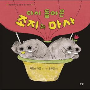 다시 돌아온 조지와 마사 세상에서 가장 친한 두 친구 이야기