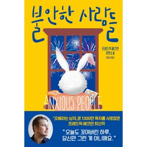 다산책방 불안한 사람들 - 프레드릭 배크만 장편소설