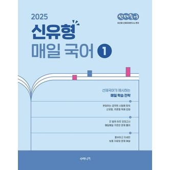 교보문고 2025 선재국어 신유형 매일 국어 1