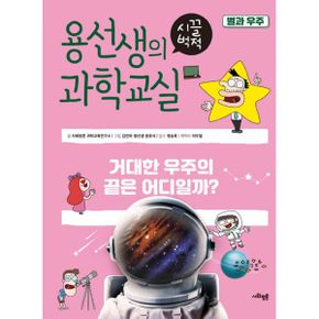 용선생의 시끌벅적 과학교실 19 : 별과 우주 : 거대한 우주의 끝은 어디일까?